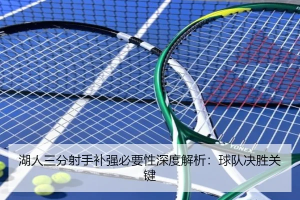 湖人三分射手补强必要性深度解析：球队决胜关键