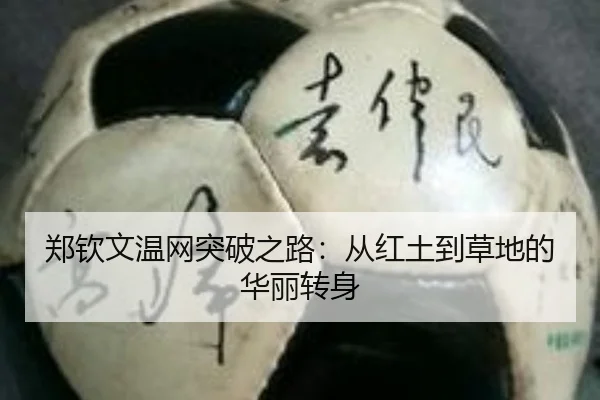 郑钦文温网突破之路：从红土到草地的华丽转身